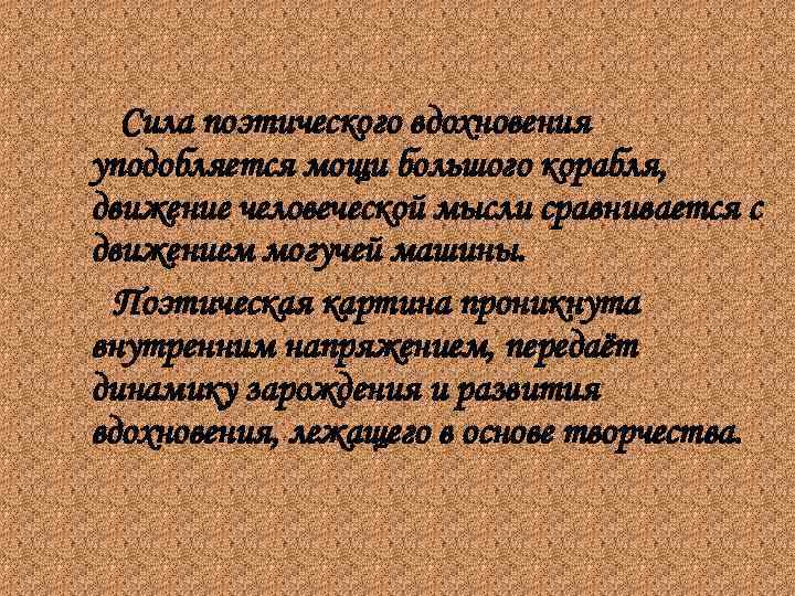 Сила поэтического вдохновения уподобляется мощи большого корабля, движение человеческой мысли сравнивается с движением могучей