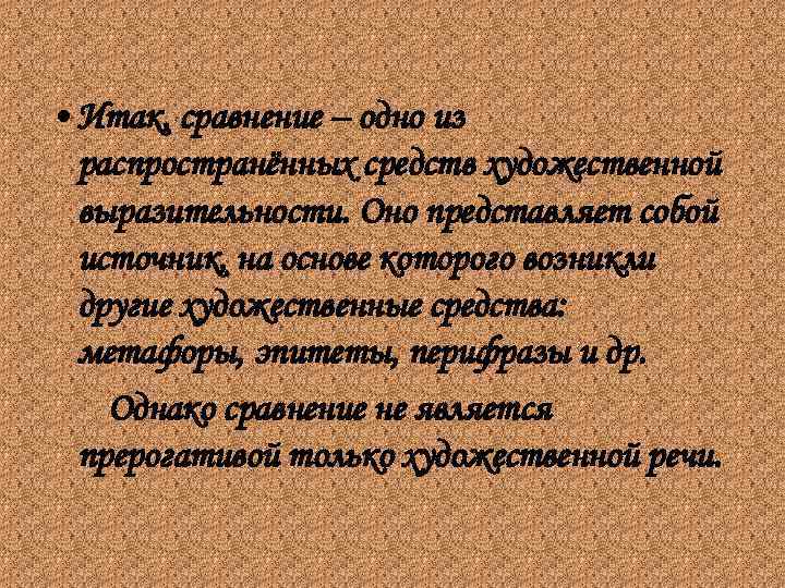  • Итак, сравнение – одно из распространённых средств художественной выразительности. Оно представляет собой