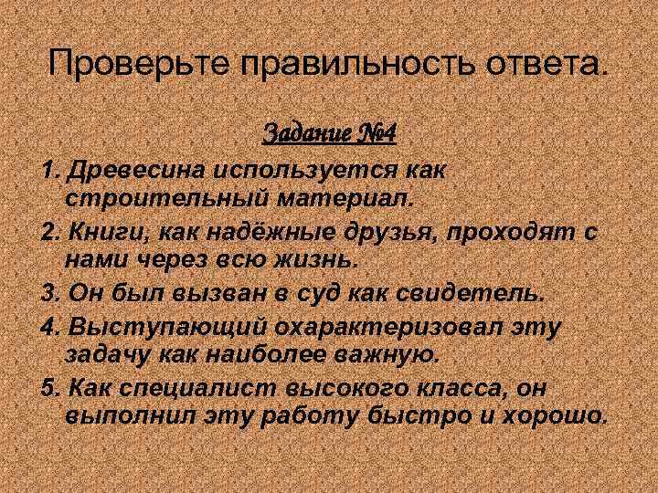 Проверьте правильность ответа. Задание № 4 1. Древесина используется как строительный материал. 2. Книги,