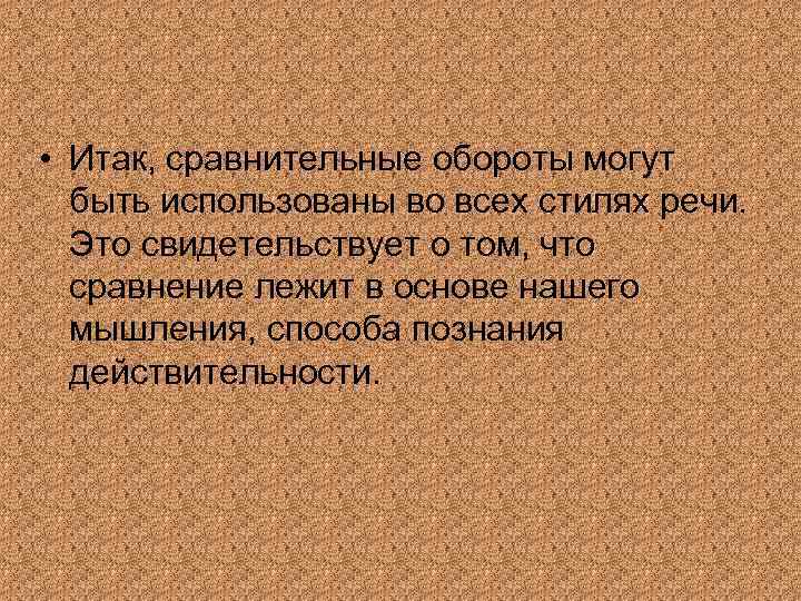  • Итак, сравнительные обороты могут быть использованы во всех стилях речи. Это свидетельствует