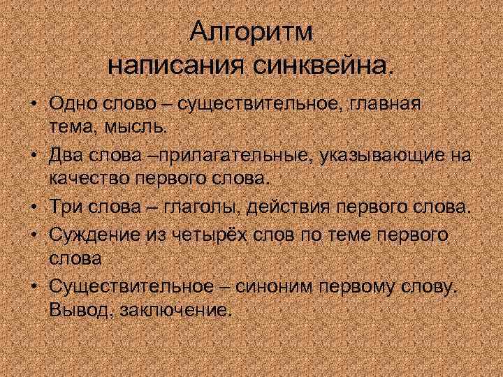 Алгоритм написания синквейна. • Одно слово – существительное, главная тема, мысль. • Два слова