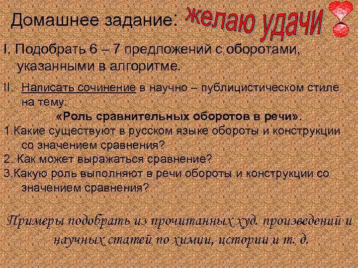 Домашнее задание: I. Подобрать 6 – 7 предложений с оборотами, указанными в алгоритме. II.