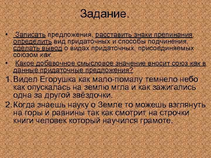 Задание. • Записать предложения, расставить знаки препинания, определить вид придаточных и способы подчинения, сделать