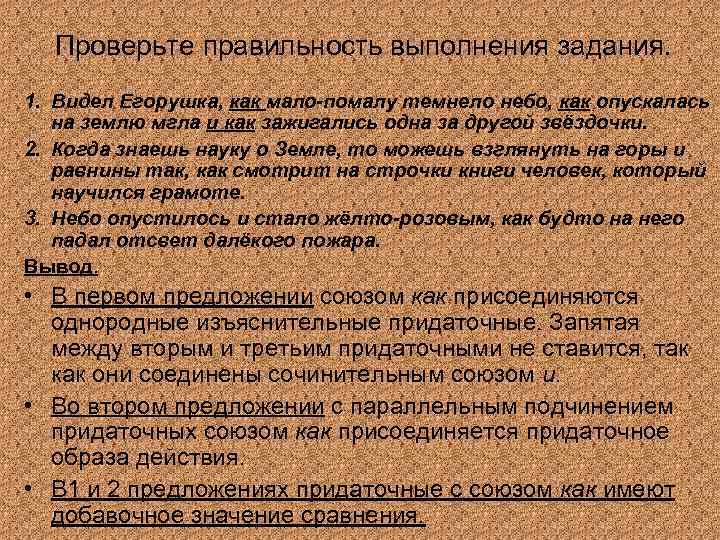 Проверьте правильность выполнения задания. 1. Видел Егорушка, как мало-помалу темнело небо, как опускалась на