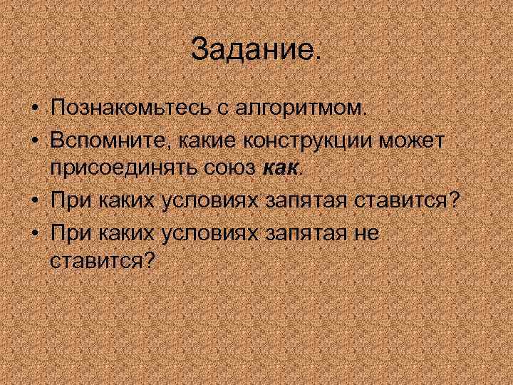 Задание. • Познакомьтесь с алгоритмом. • Вспомните, какие конструкции может присоединять союз как. •