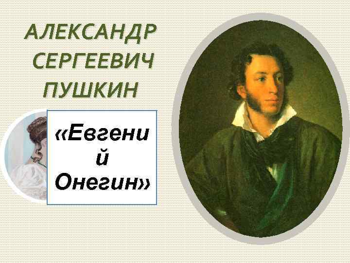 АЛЕКСАНДР СЕРГЕЕВИЧ ПУШКИН «Евгени й Онегин» 