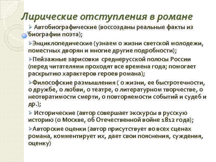 Лирические отступления в романе Ø Автобиографические (воссозданы реальные факты из биографии поэта); ØЭнциклопедические (узнаем