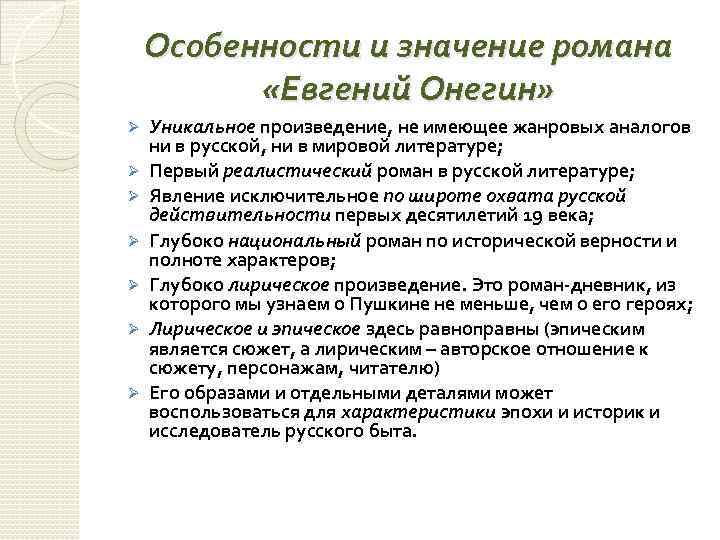 Особенности и значение романа «Евгений Онегин» Ø Ø Ø Ø Уникальное произведение, не имеющее