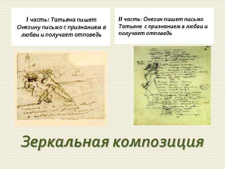 I часть: Татьяна пишет Онегину письмо с признанием в любви и получает отповедь II