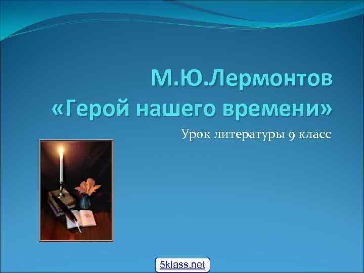 М. Ю. Лермонтов «Герой нашего времени» Урок литературы 9 класс 5 klass. net 