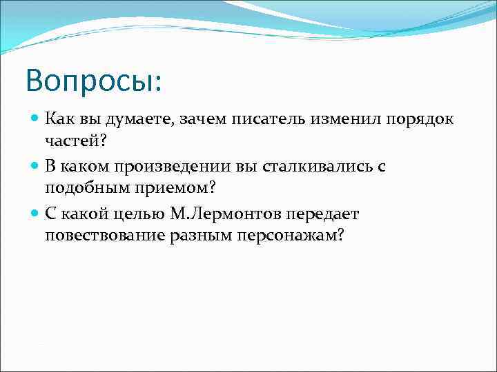 Вопросы: Как вы думаете, зачем писатель изменил порядок частей? В каком произведении вы сталкивались