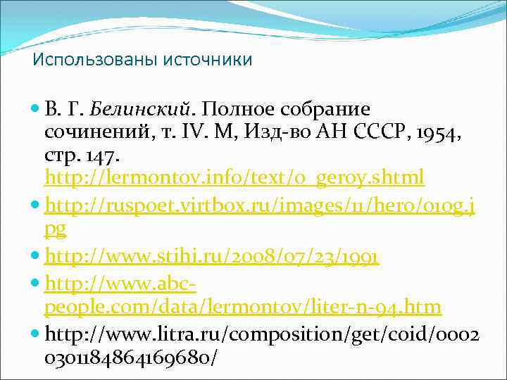 Использованы источники В. Г. Белинский. Полное собрание сочинений, т. IV. М, Изд-во АН СССР,