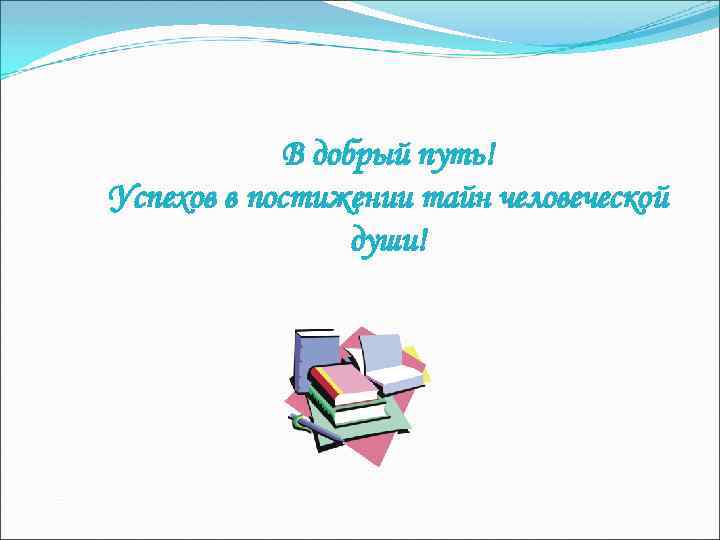 В добрый путь! Успехов в постижении тайн человеческой души! 