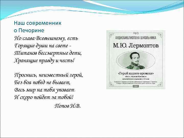 Наш современник о Печорине Но слава Всевышнему, есть Горящие души на свете Титанов бессмертные