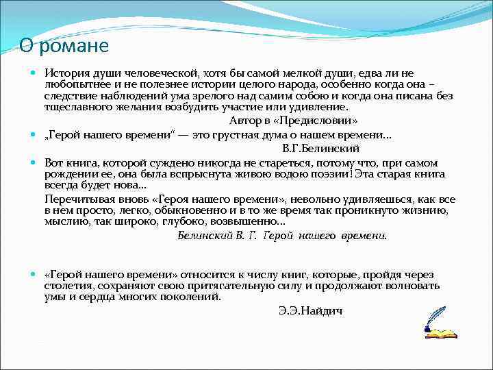 О романе История души человеческой, хотя бы самой мелкой души, едва ли не любопытнее