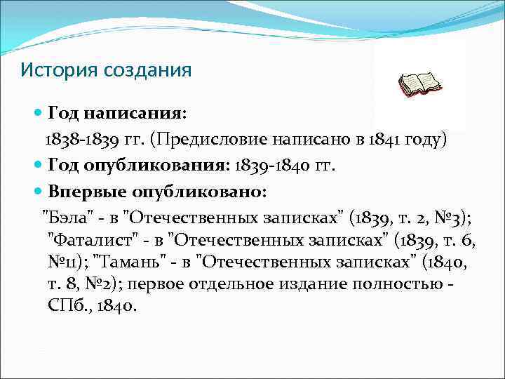 История создания Год написания: 1838 -1839 гг. (Предисловие написано в 1841 году) Год опубликования: