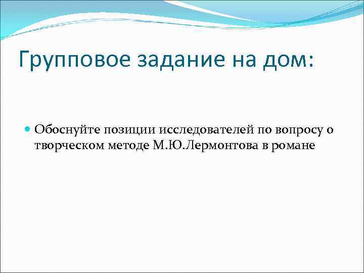 Групповое задание на дом: Обоснуйте позиции исследователей по вопросу о творческом методе М. Ю.