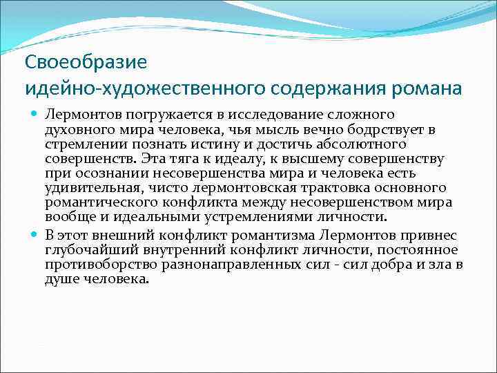 Своеобразие идейно-художественного содержания романа Лермонтов погружается в исследование сложного духовного мира человека, чья мысль