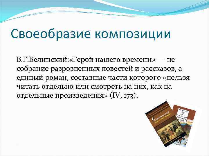 Своеобразие композиции В. Г. Белинский: «Герой нашего времени» — не собрание разрозненных повестей и