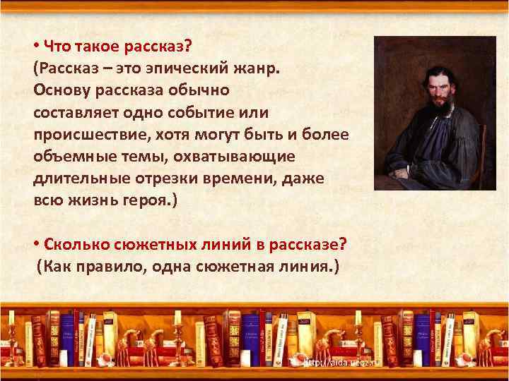  • Что такое рассказ? (Рассказ – это эпический жанр. Основу рассказа обычно составляет