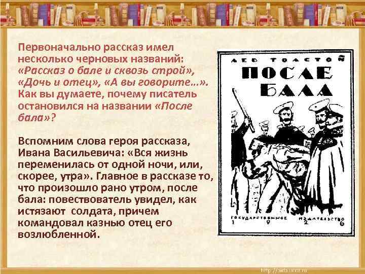 Первоначально рассказ имел несколько черновых названий: «Рассказ о бале и сквозь строй» , «Дочь