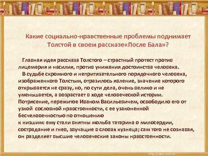 Какие социально-нравственные проблемы поднимает Толстой в своем рассказе «После Бала» ? Главная идея рассказа