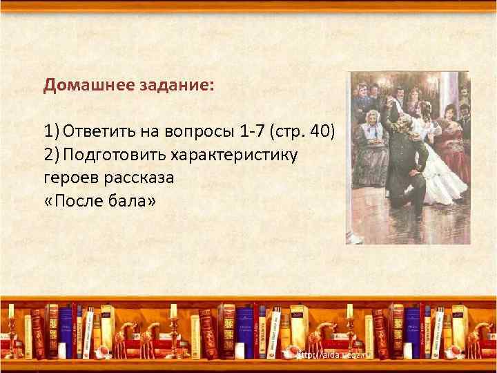 Домашнее задание: 1) Ответить на вопросы 1 -7 (стр. 40) 2) Подготовить характеристику героев