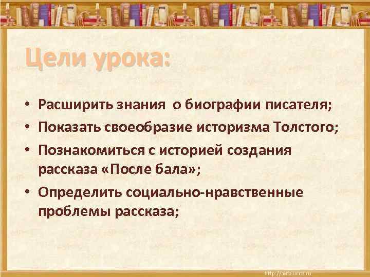 Цели урока: • Расширить знания о биографии писателя; • Показать своеобразие историзма Толстого; •