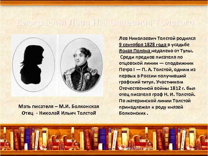 Биография Льва Николаевича Толстого Мать писателя – М. И. Болконская Отец - Николай Ильич