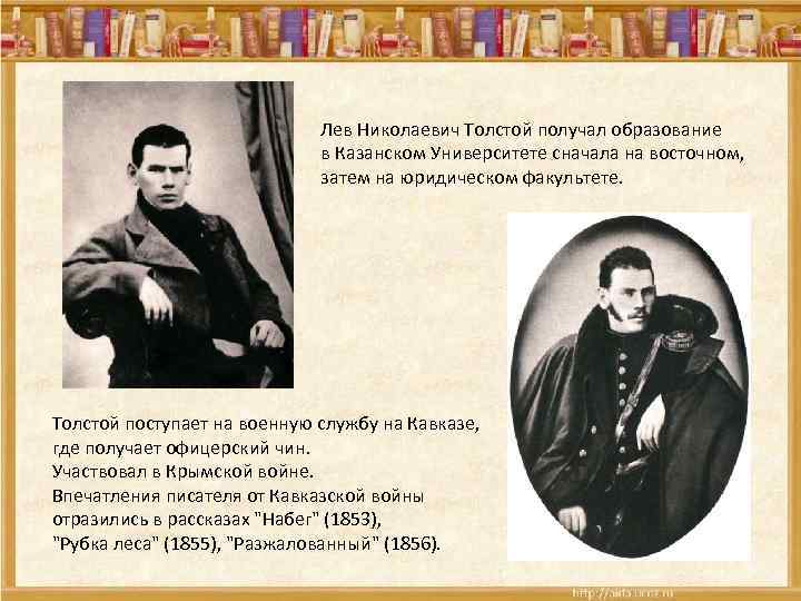 Лев Николаевич Толстой получал образование в Казанском Университете сначала на восточном, затем на юридическом