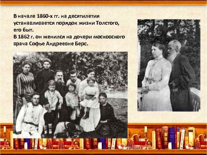 В начале 1860 -х гг. на десятилетия устанавливается порядок жизни Толстого, его быт. В