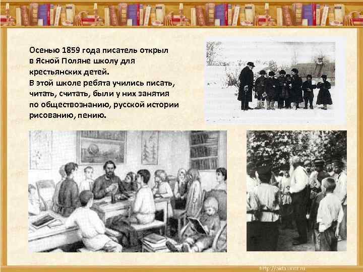 Осенью 1859 года писатель открыл в Ясной Поляне школу для крестьянских детей. В этой