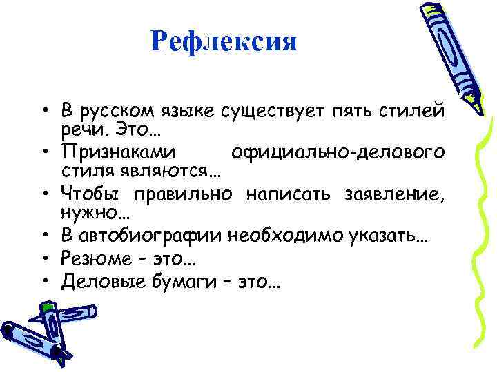 Рефлексия • В русском языке существует пять стилей речи. Это… • Признаками официально-делового стиля