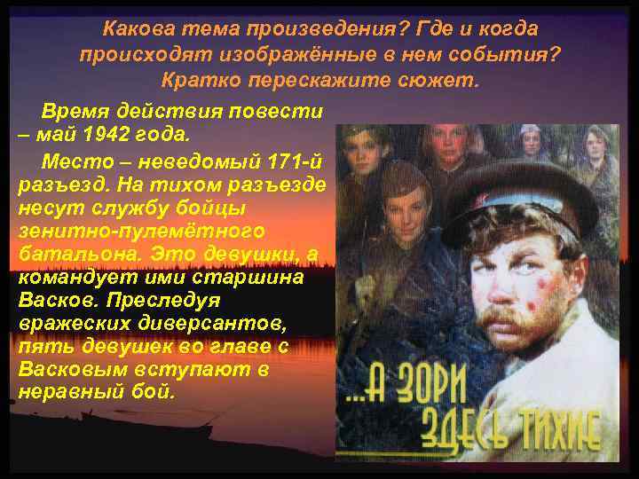 Какова тема произведения? Где и когда происходят изображённые в нем события? Кратко перескажите сюжет.