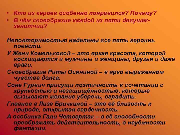  • Кто из героев особенно понравился? Почему? • В чём своеобразие каждой из