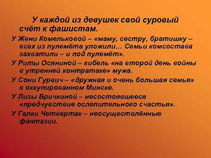У каждой из девушек свой суровый счёт к фашистам. У Жени Комельковой – «маму,