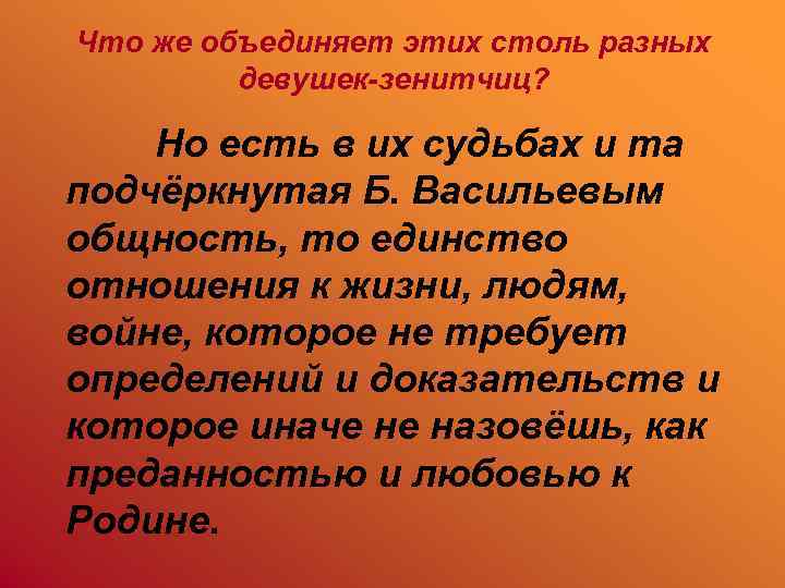 Что же объединяет этих столь разных девушек-зенитчиц? Но есть в их судьбах и та