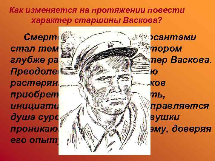 Как изменяется на протяжении повести характер старшины Васкова? Смертельный бой с диверсантами стал тем