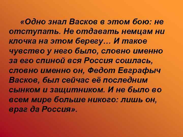  «Одно знал Васков в этом бою: не отступать. Не отдавать немцам ни клочка