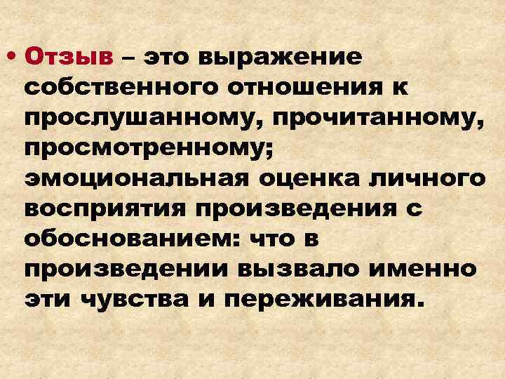  • Отзыв – это выражение собственного отношения к прослушанному, прочитанному, просмотренному; эмоциональная оценка