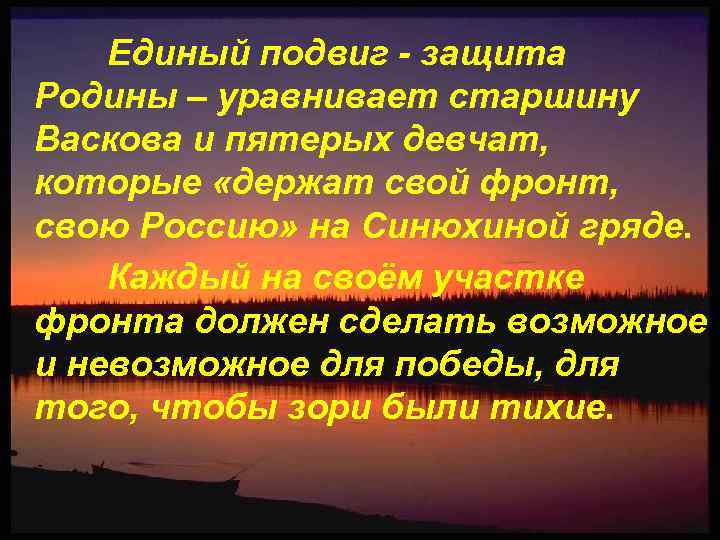Единый подвиг - защита Родины – уравнивает старшину Васкова и пятерых девчат, которые «держат