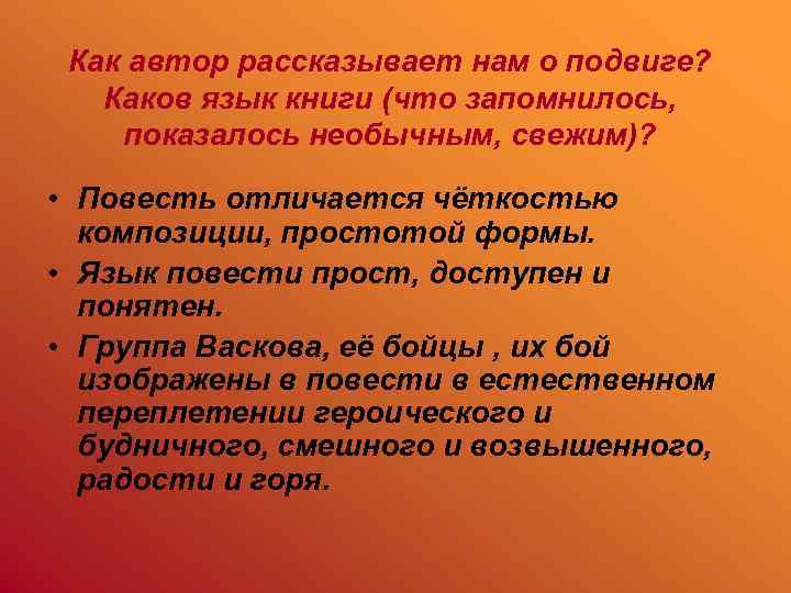 Как автор рассказывает нам о подвиге? Каков язык книги (что запомнилось, показалось необычным, свежим)?