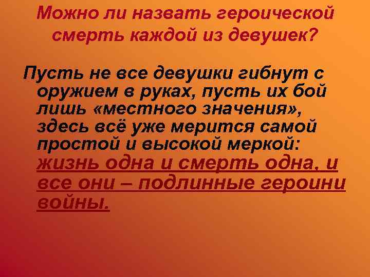 Можно ли назвать героической смерть каждой из девушек? Пусть не все девушки гибнут с