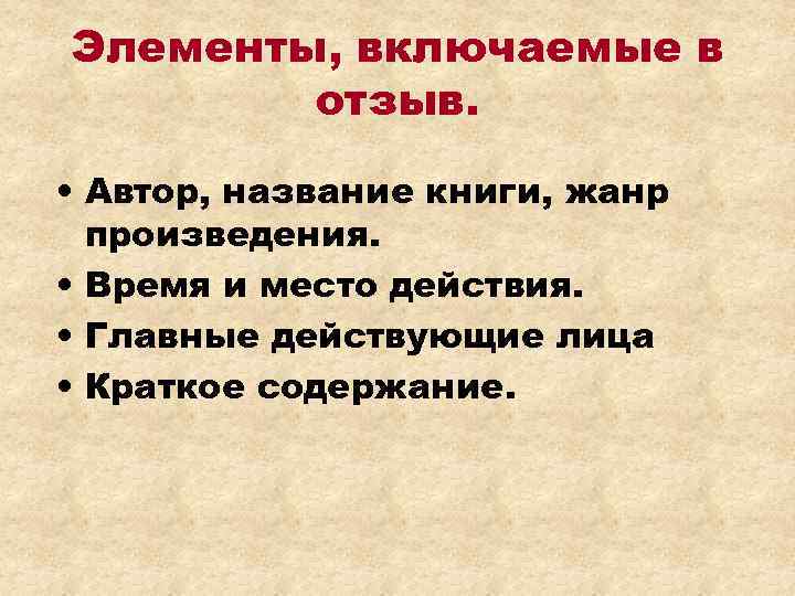 Элементы, включаемые в отзыв. • Автор, название книги, жанр произведения. • Время и место