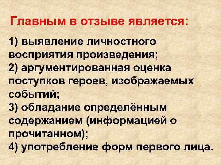 Главным в отзыве является: 1) выявление личностного восприятия произведения; 2) аргументированная оценка поступков героев,
