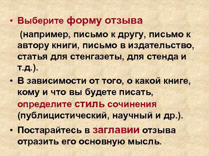  • Выберите форму отзыва (например, письмо к другу, письмо к автору книги, письмо