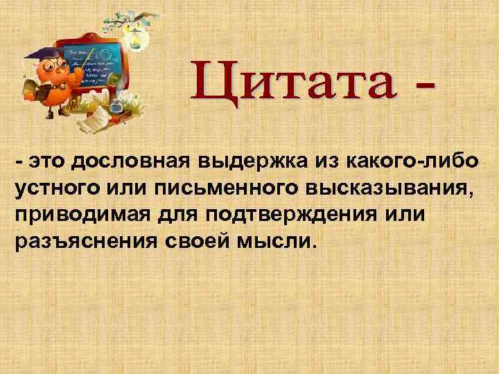 - это дословная выдержка из какого-либо устного или письменного высказывания, приводимая для подтверждения или