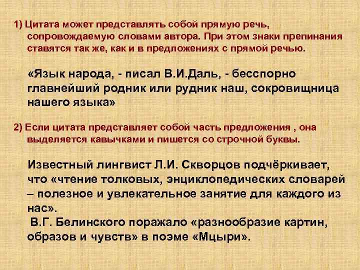 1) Цитата может представлять собой прямую речь, сопровождаемую словами автора. При этом знаки препинания
