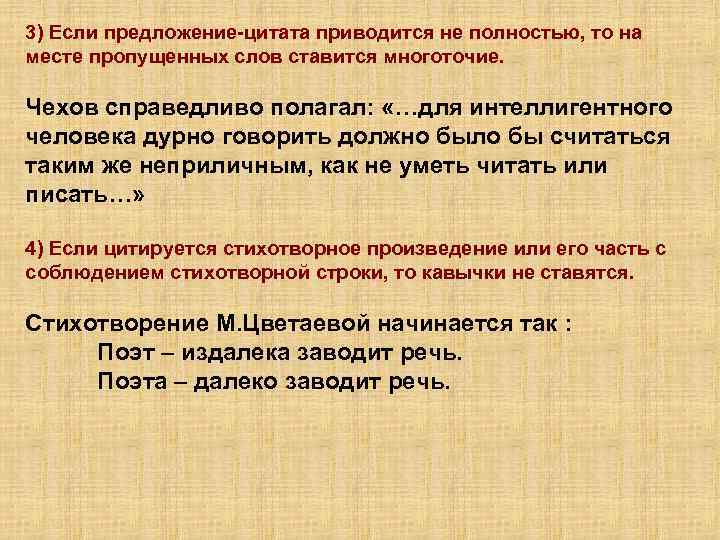 3) Если предложение-цитата приводится не полностью, то на месте пропущенных слов ставится многоточие. Чехов