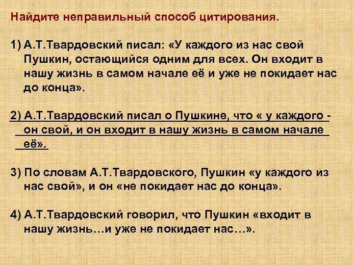Найдите неправильный способ цитирования. 1) А. Т. Твардовский писал: «У каждого из нас свой